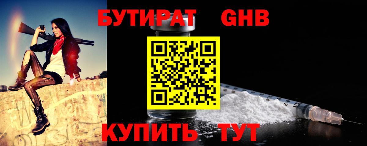 БУТИРАТ жидкий экстази Тимашёвск