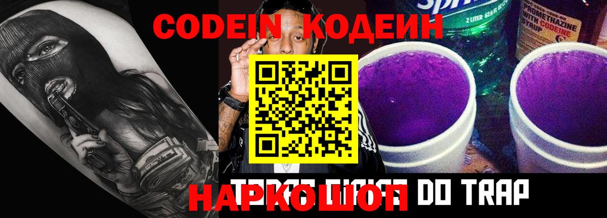 Кодеиновый сироп Lean Purple Drank  Вход с VPN  Тимашёвск 